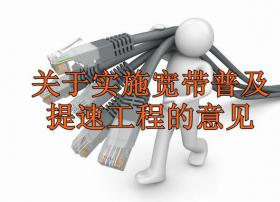 关于实施宽带普及提速工程的意见